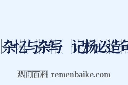 杂忆与杂写·记杨必造句是什么意思的图片